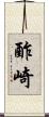 酢崎 Scroll