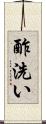 酢洗い Scroll