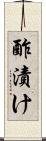 酢漬け Scroll
