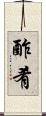 酢肴 Scroll