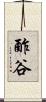 酢谷 Scroll