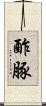 酢豚 Scroll