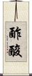 酢酸 Scroll
