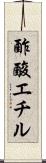 酢酸エチル Scroll