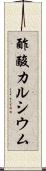 酢酸カルシウム Scroll