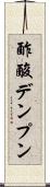 酢酸デンプン Scroll