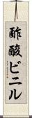 酢酸ビニル Scroll
