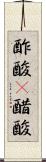 酢酸(P) Scroll