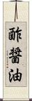 酢醤油 Scroll