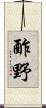 酢野 Scroll