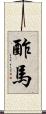 酢馬 Scroll