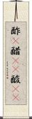 酢(P) Scroll
