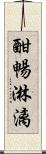 酣暢淋漓 Scroll