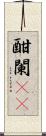 酣 Scroll