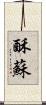 酥 Scroll