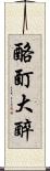 酩酊大醉 Scroll