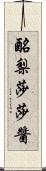 酪梨莎莎醬 Scroll