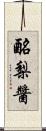 酪梨醬 Scroll