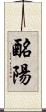 酪陽 Scroll