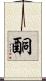 酮 Scroll