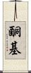 酮基 Scroll