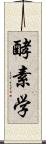 酵素学 Scroll