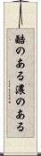 酷のある Scroll