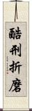 酷刑折磨 Scroll