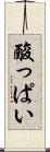 酸っぱい Scroll