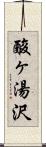 酸ヶ湯沢 Scroll