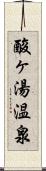 酸ヶ湯温泉 Scroll