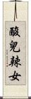 酸兒辣女 Scroll