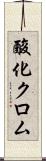 酸化クロム Scroll
