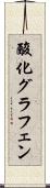 酸化グラフェン Scroll