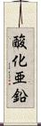 酸化亜鉛 Scroll