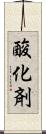 酸化剤 Scroll