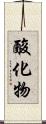 酸化物 Scroll