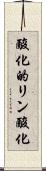 酸化的リン酸化 Scroll