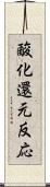 酸化還元反応 Scroll