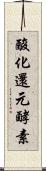 酸化還元酵素 Scroll