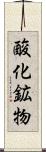 酸化鉱物 Scroll