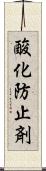 酸化防止剤 Scroll