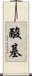酸基 Scroll