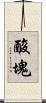 酸塊 Scroll