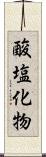 酸塩化物 Scroll