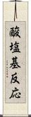 酸塩基反応 Scroll
