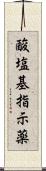 酸塩基指示薬 Scroll