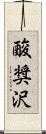 酸奨沢 Scroll