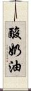 酸奶油 Scroll