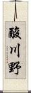 酸川野 Scroll